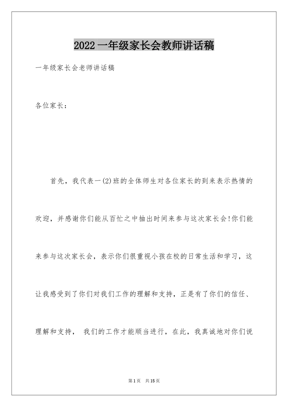 2024一年级家长会教师讲话稿_第1页
