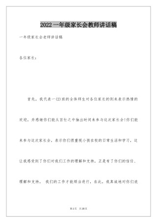 2024一年级家长会教师讲话稿