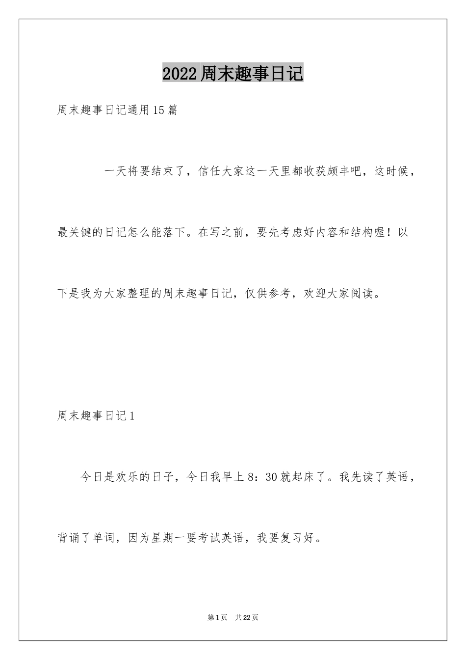2024周末趣事日记_7_第1页