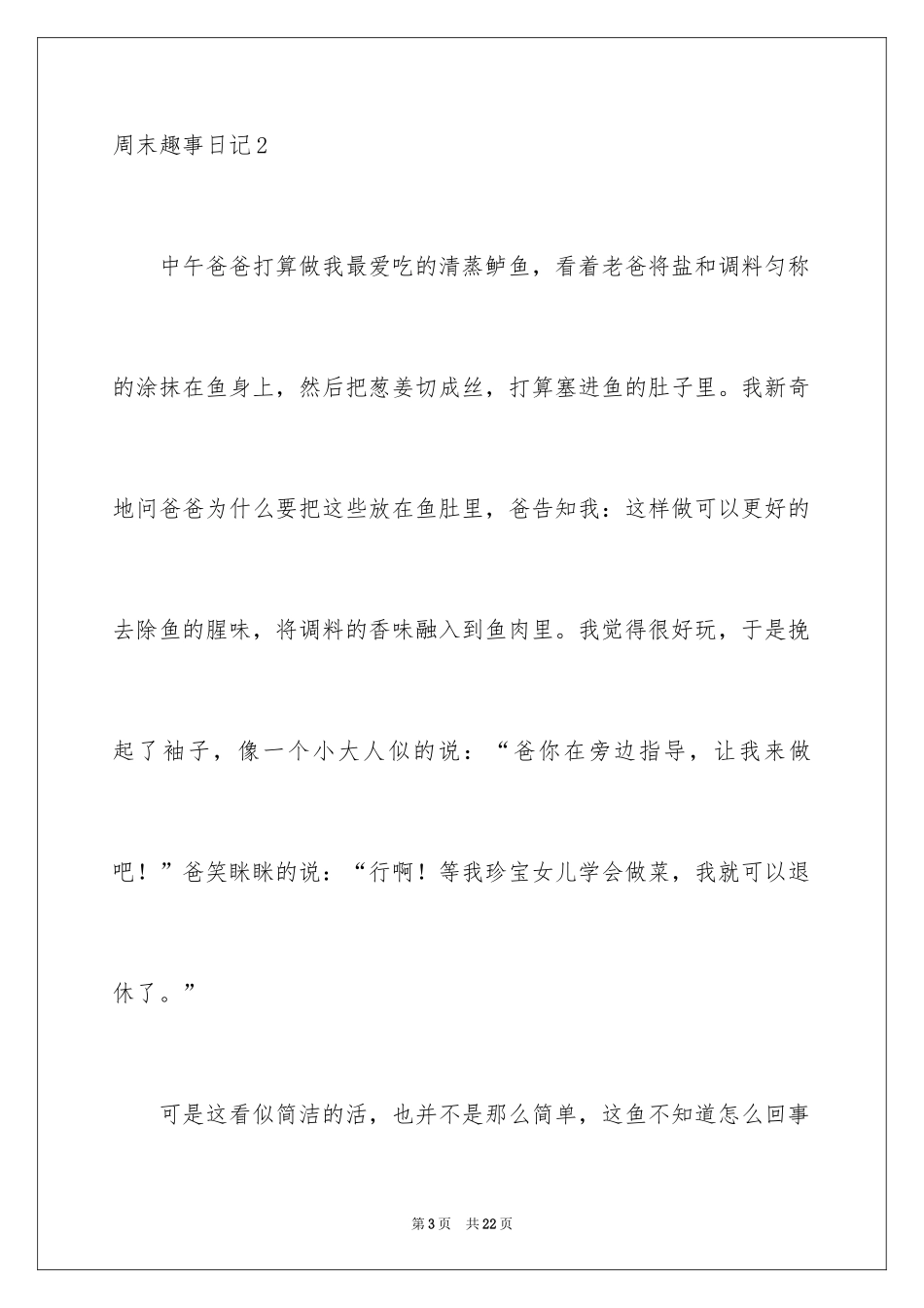 2024周末趣事日记_7_第3页