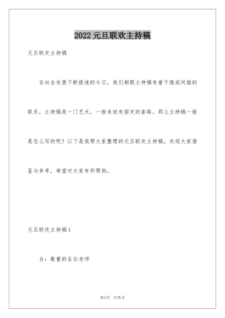 2024元旦联欢主持稿_1