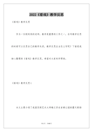 2024《看戏》教学反思_1