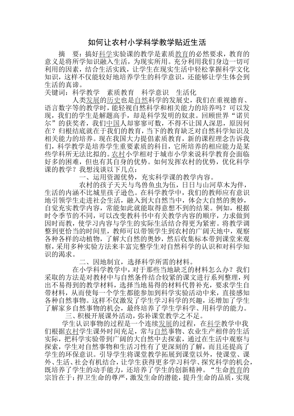 如何让农村小学科学教学贴近生活_第1页
