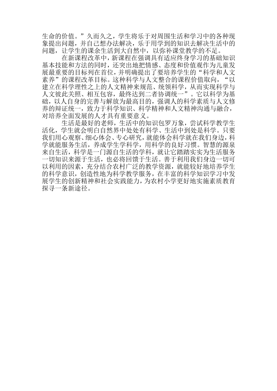 如何让农村小学科学教学贴近生活_第2页