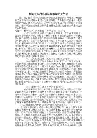 如何让农村小学科学教学贴近生活