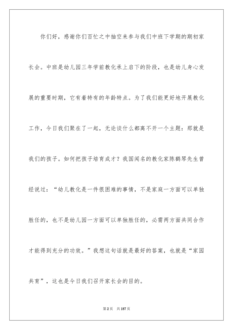 2024中班家长会发言稿_12_第2页