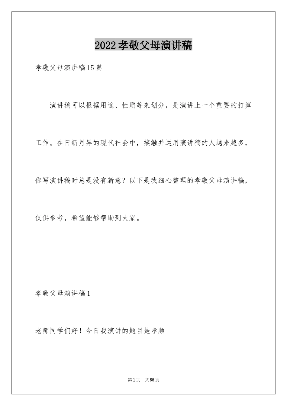 2024孝敬父母演讲稿_12_第1页