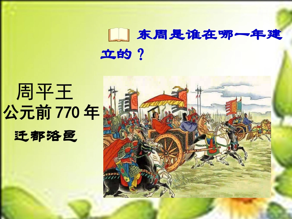 第课商鞅变法与社会革新课件华师版七上_第1页