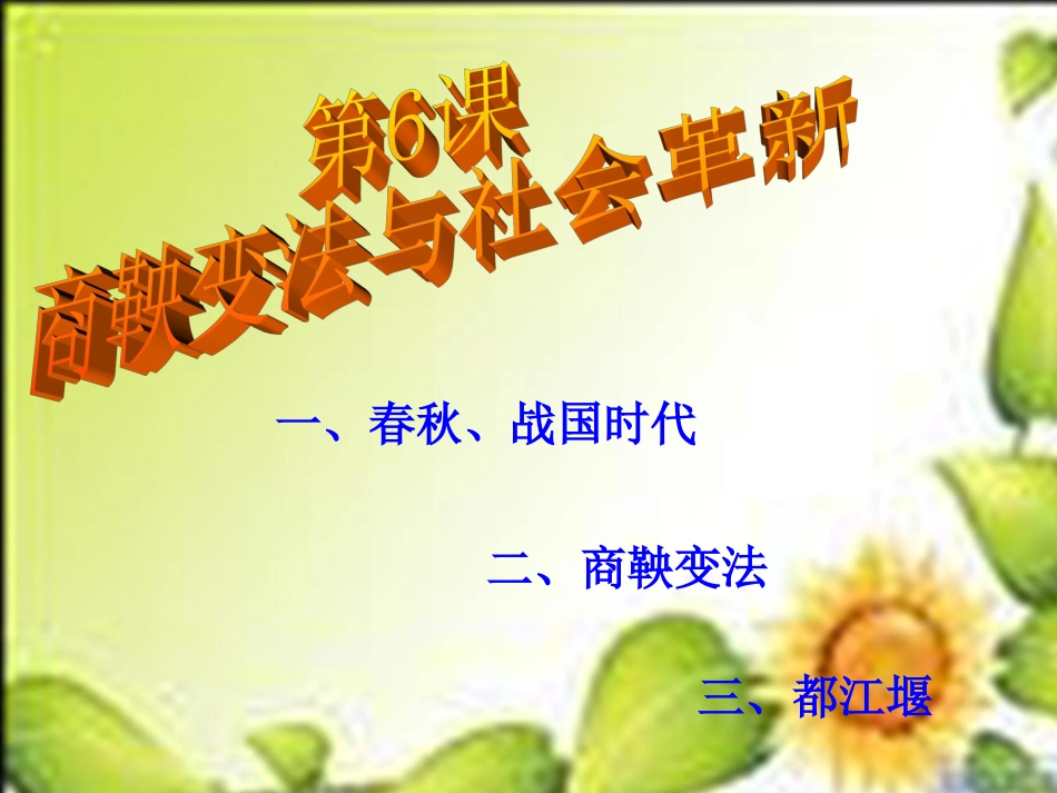 第课商鞅变法与社会革新课件华师版七上_第2页