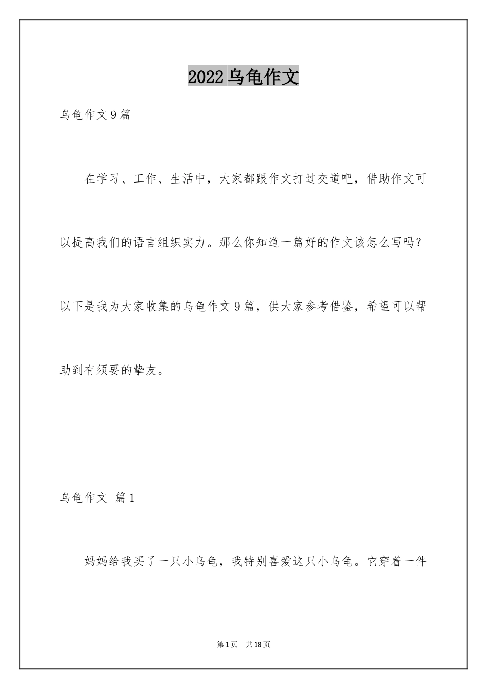 2024乌龟作文_1_第1页