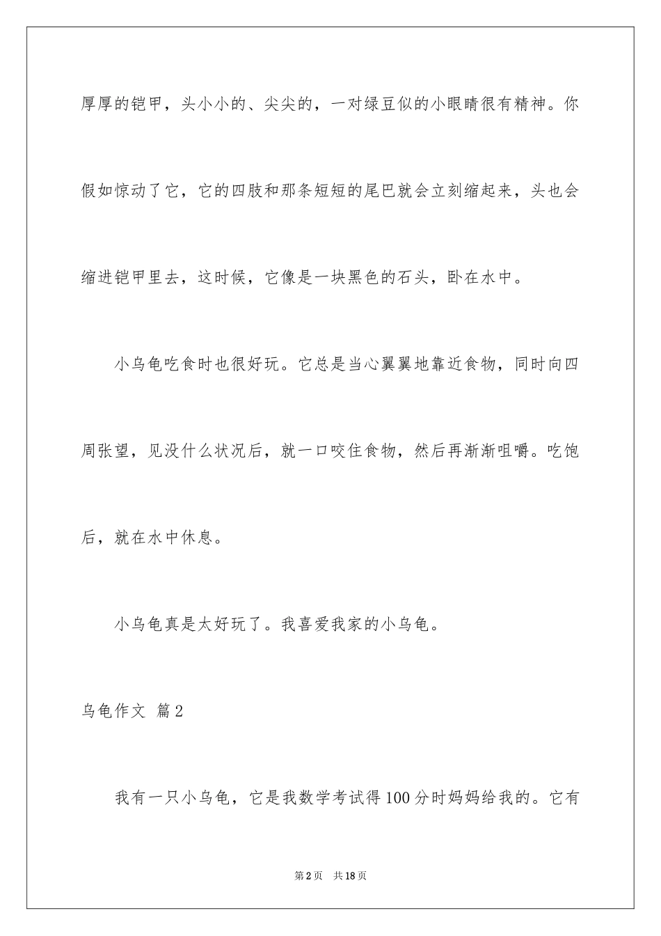 2024乌龟作文_1_第2页