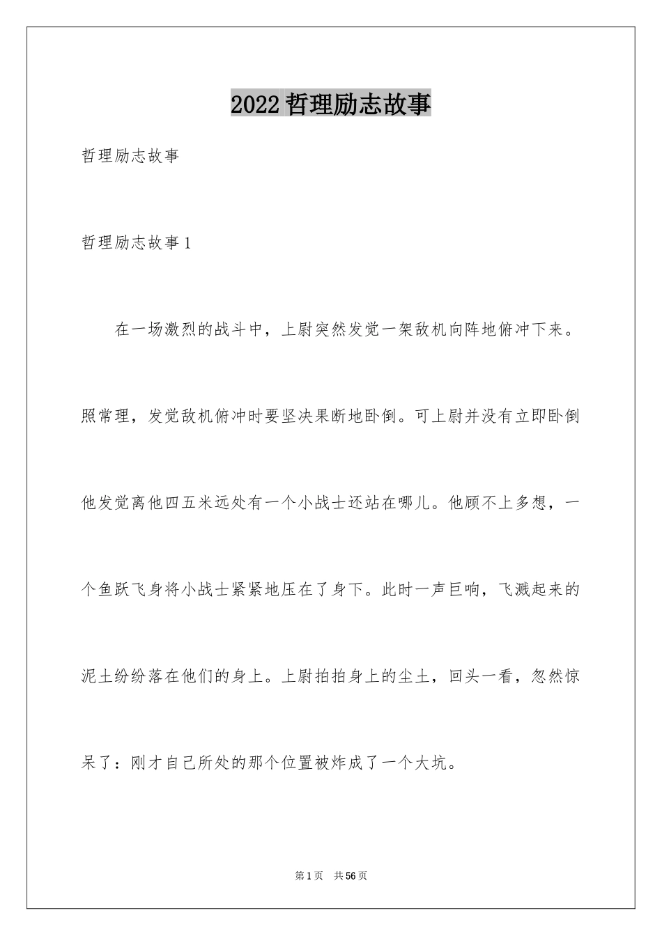 2024哲理励志故事_第1页