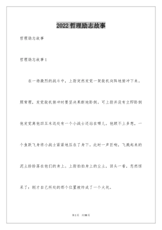 2024哲理励志故事