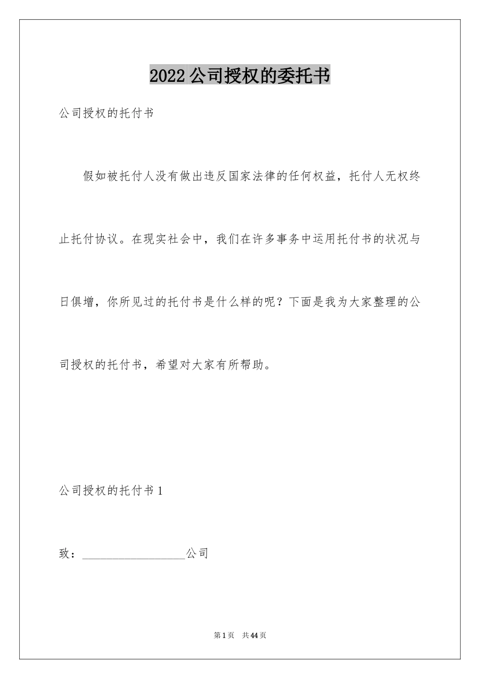 2024公司授权的委托书_第1页