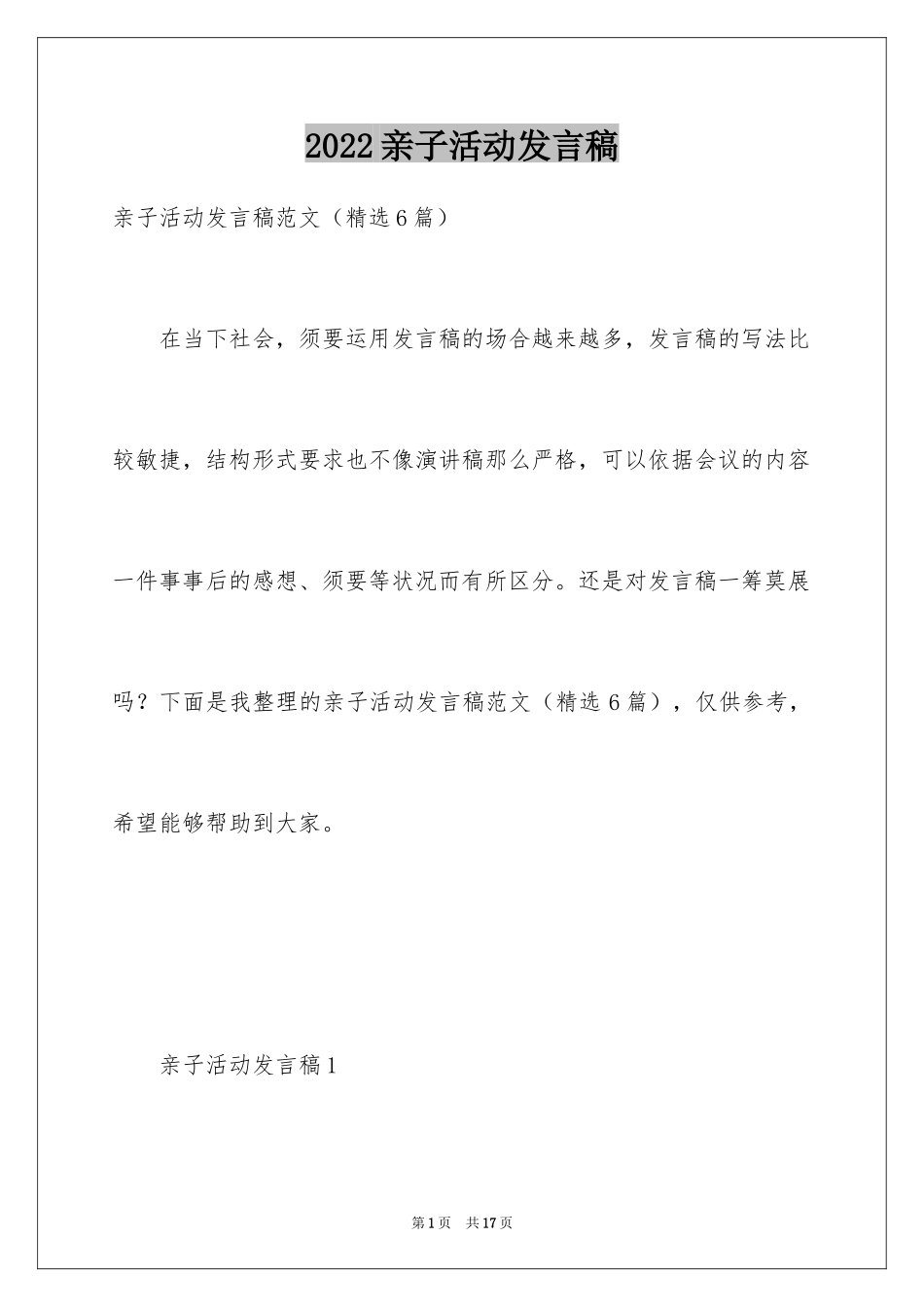 2024亲子活动发言稿_第1页