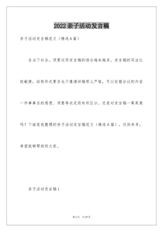 2024亲子活动发言稿