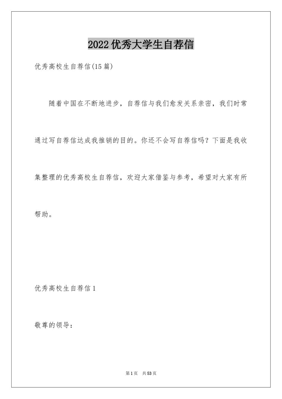 2024优秀大学生自荐信_2_第1页