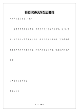 2024优秀大学生自荐信_2