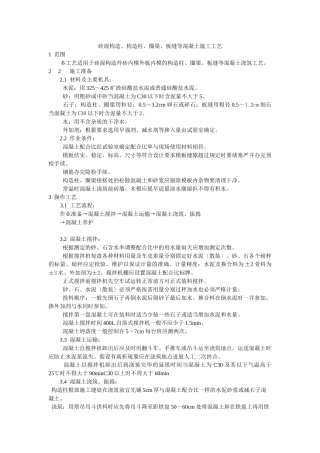 砖混结构、构造柱、圈梁、板缝等混凝土施工工艺标准