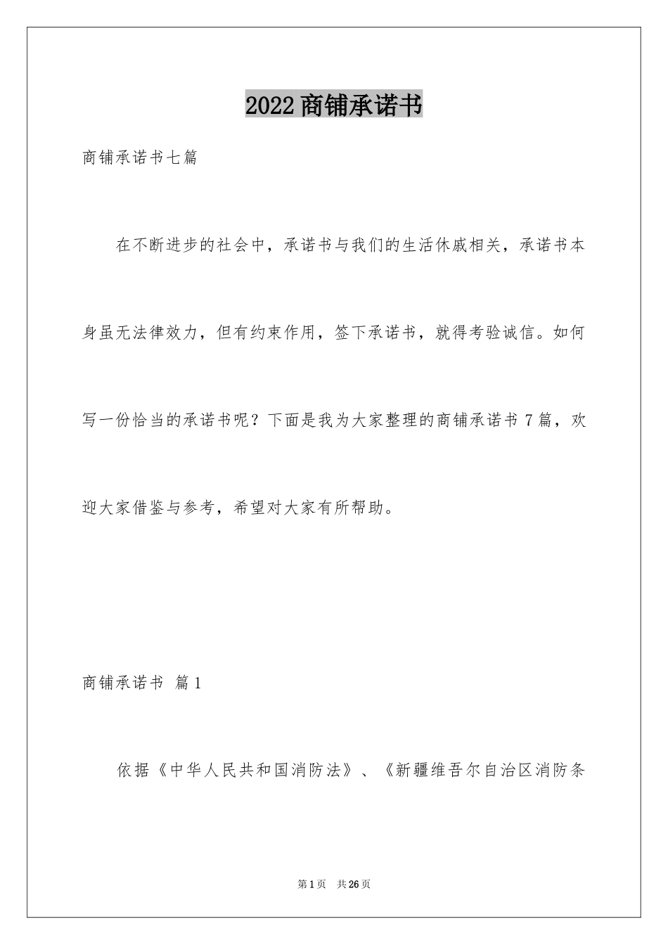 2024商铺承诺书_23_第1页