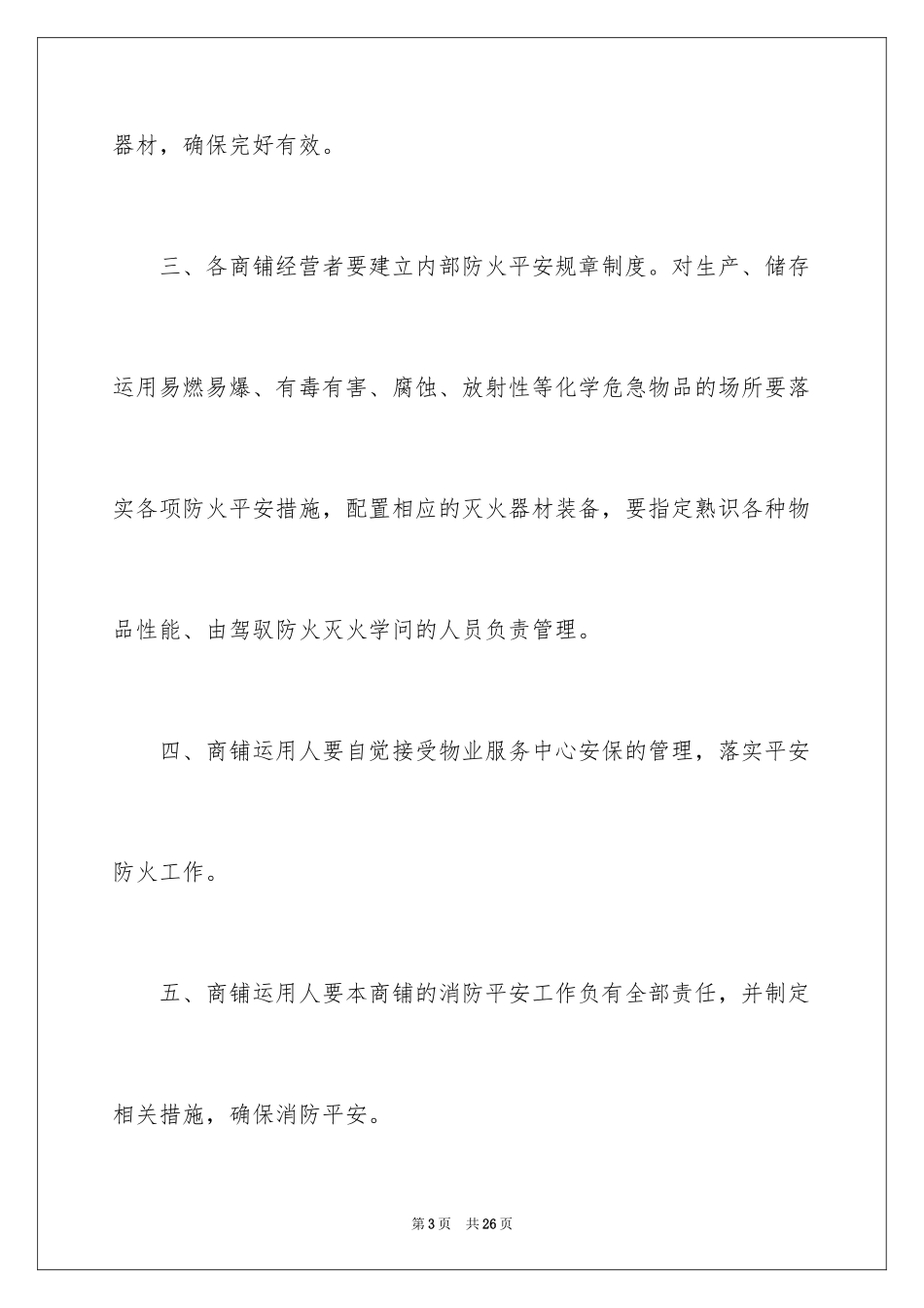 2024商铺承诺书_23_第3页