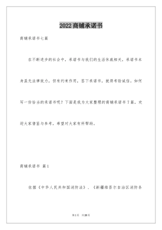 2024商铺承诺书_23