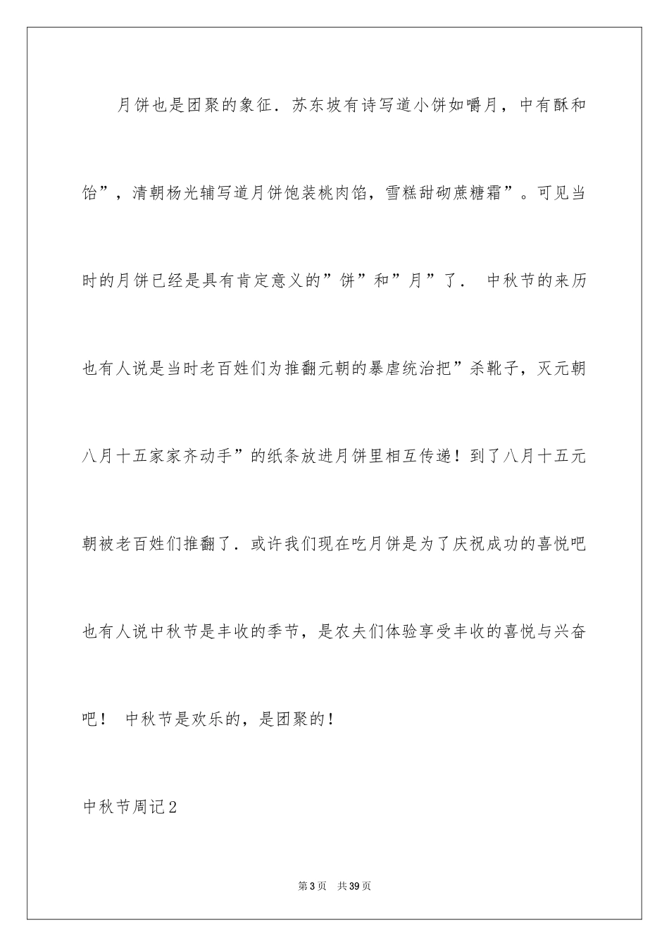 2024中秋节周记_6_第3页