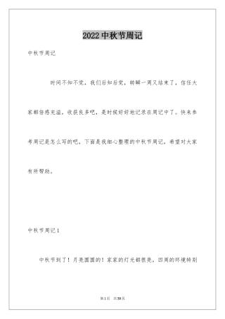 2024中秋节周记_6