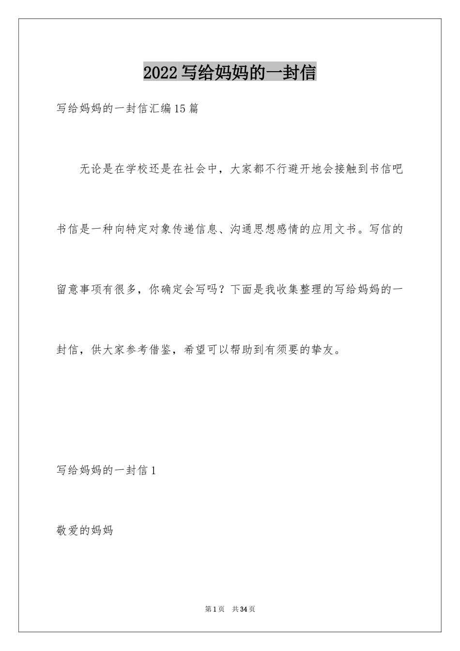 2024写给妈妈的一封信_28_第1页