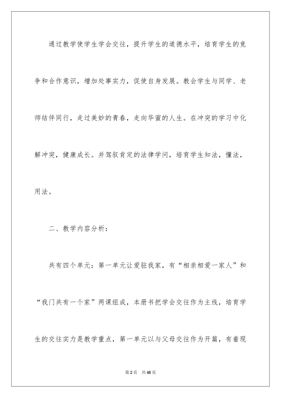 2024初二政治教学计划_17_第2页
