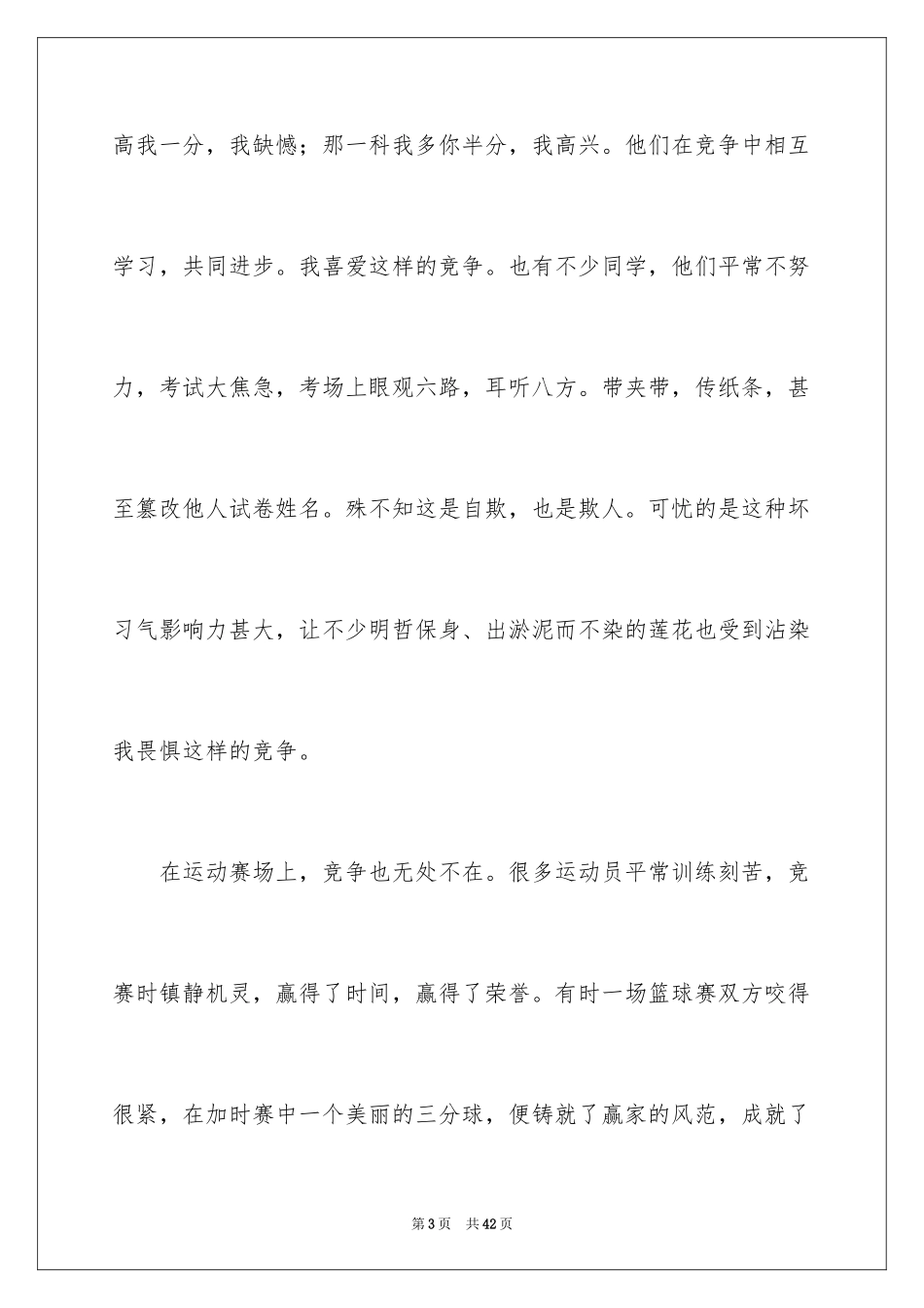 2024以竞争为话题的作文_1_第3页