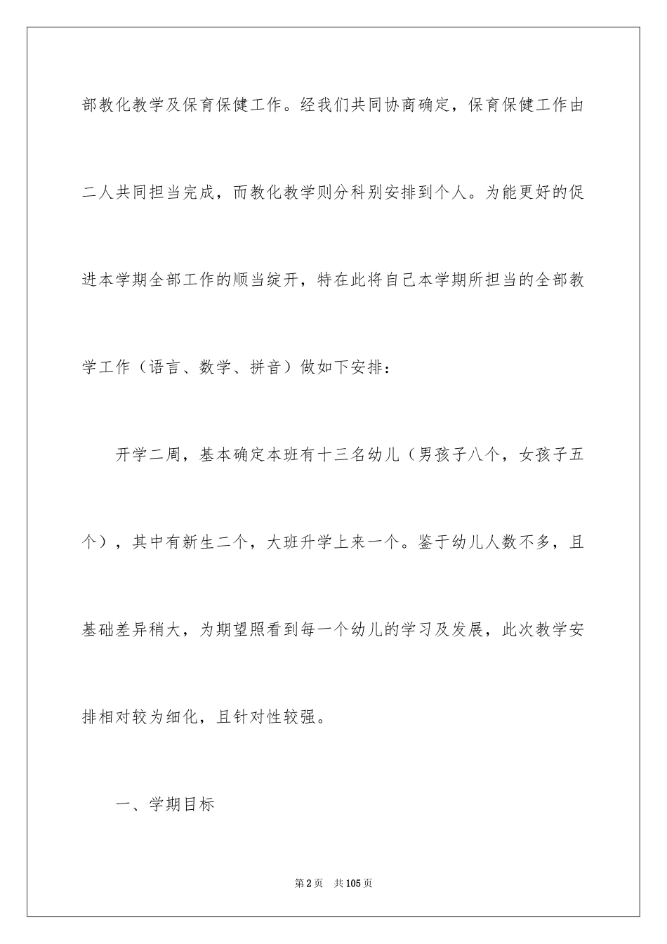 2024学前班教学工作计划_5_第2页