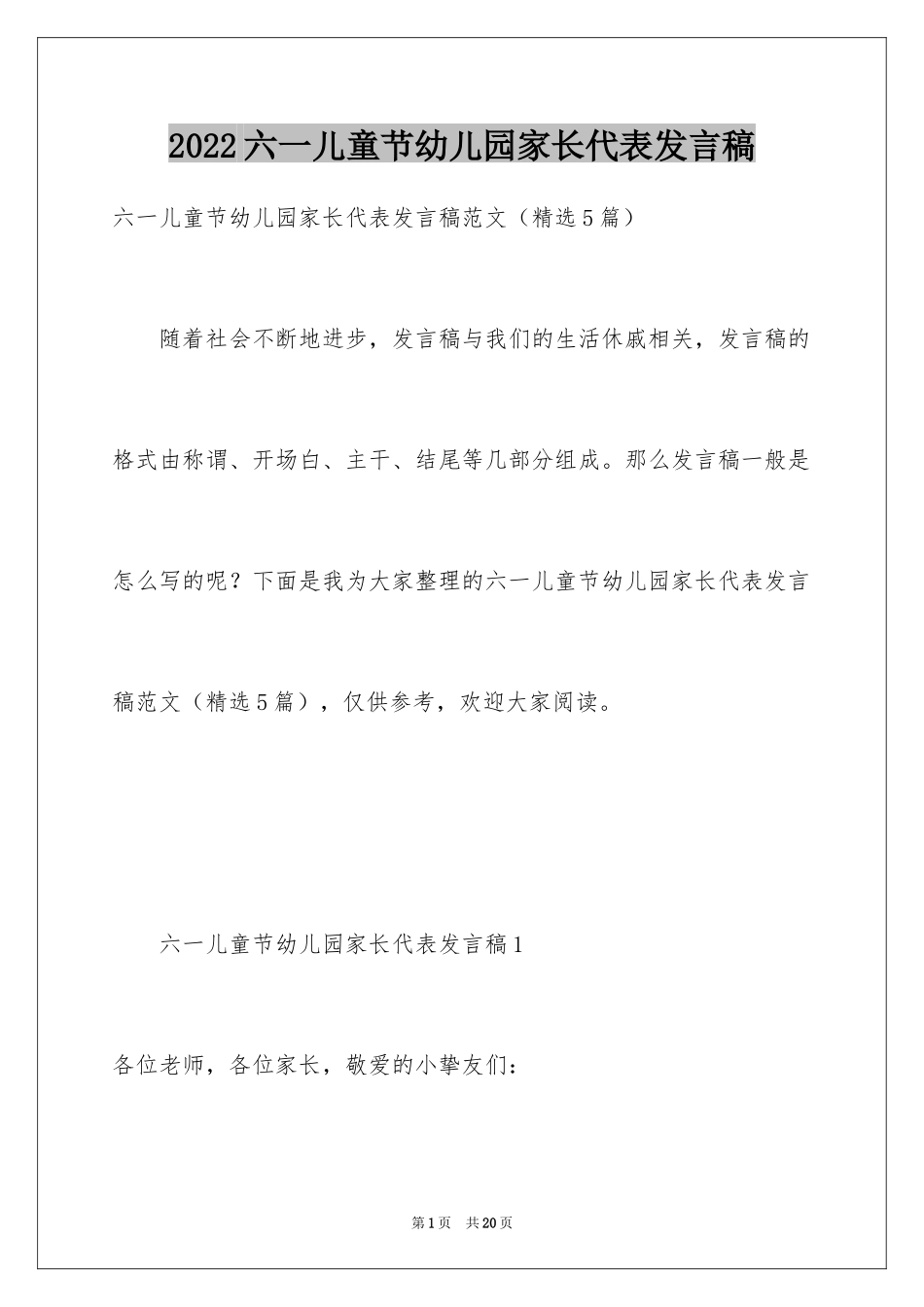 2024六一儿童节幼儿园家长代表发言稿_第1页