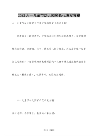 2024六一儿童节幼儿园家长代表发言稿