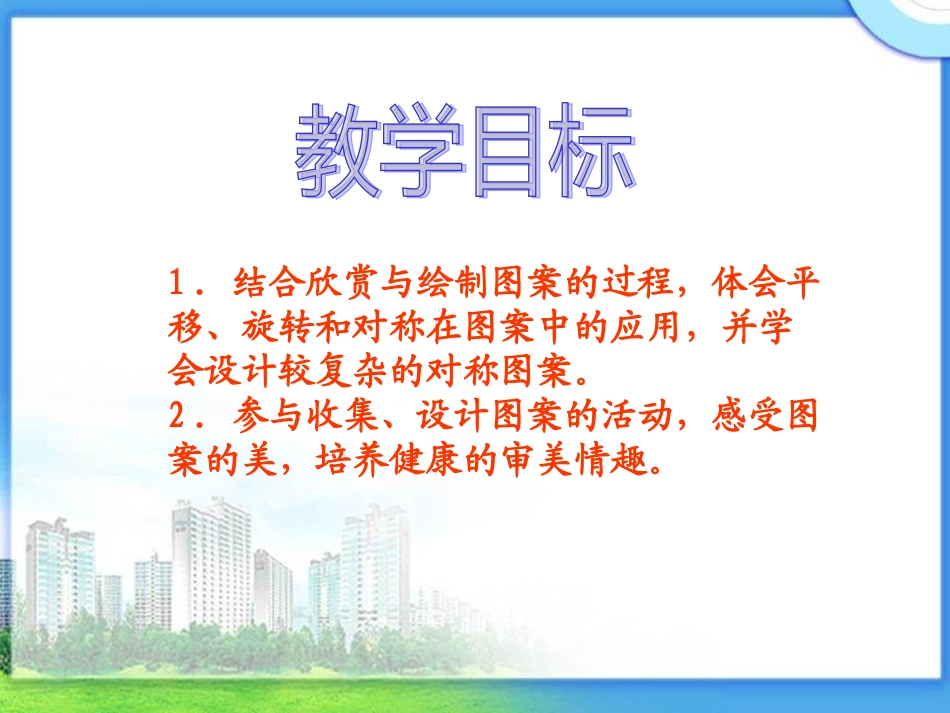 人教新课标数学五年级下册《欣赏与设计_1》PPT课件_第2页