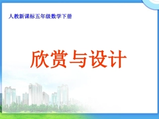 人教新课标数学五年级下册《欣赏与设计_1》PPT课件
