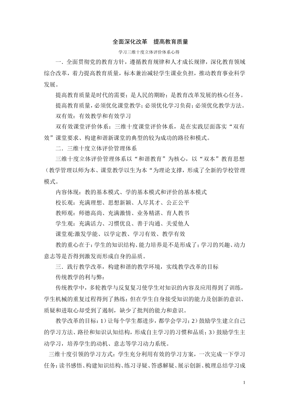 全面深化改革--提高教育质量(三维十度体系学习心得)_第1页
