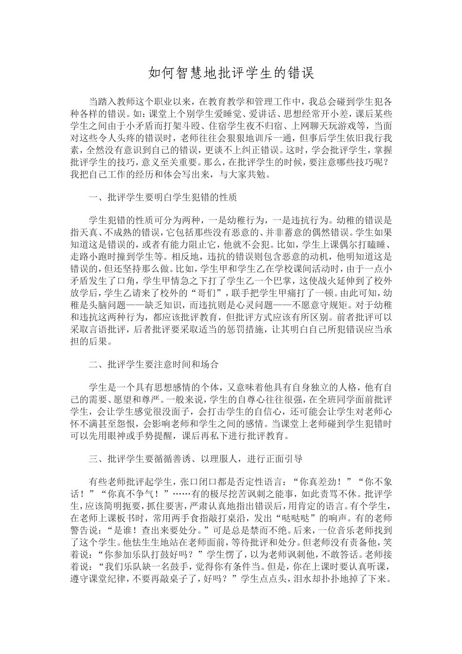 如何智慧地批评学生的错误_第1页