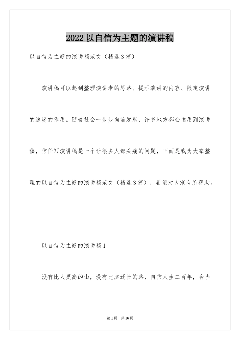 2024以自信为主题的演讲稿_1_第1页