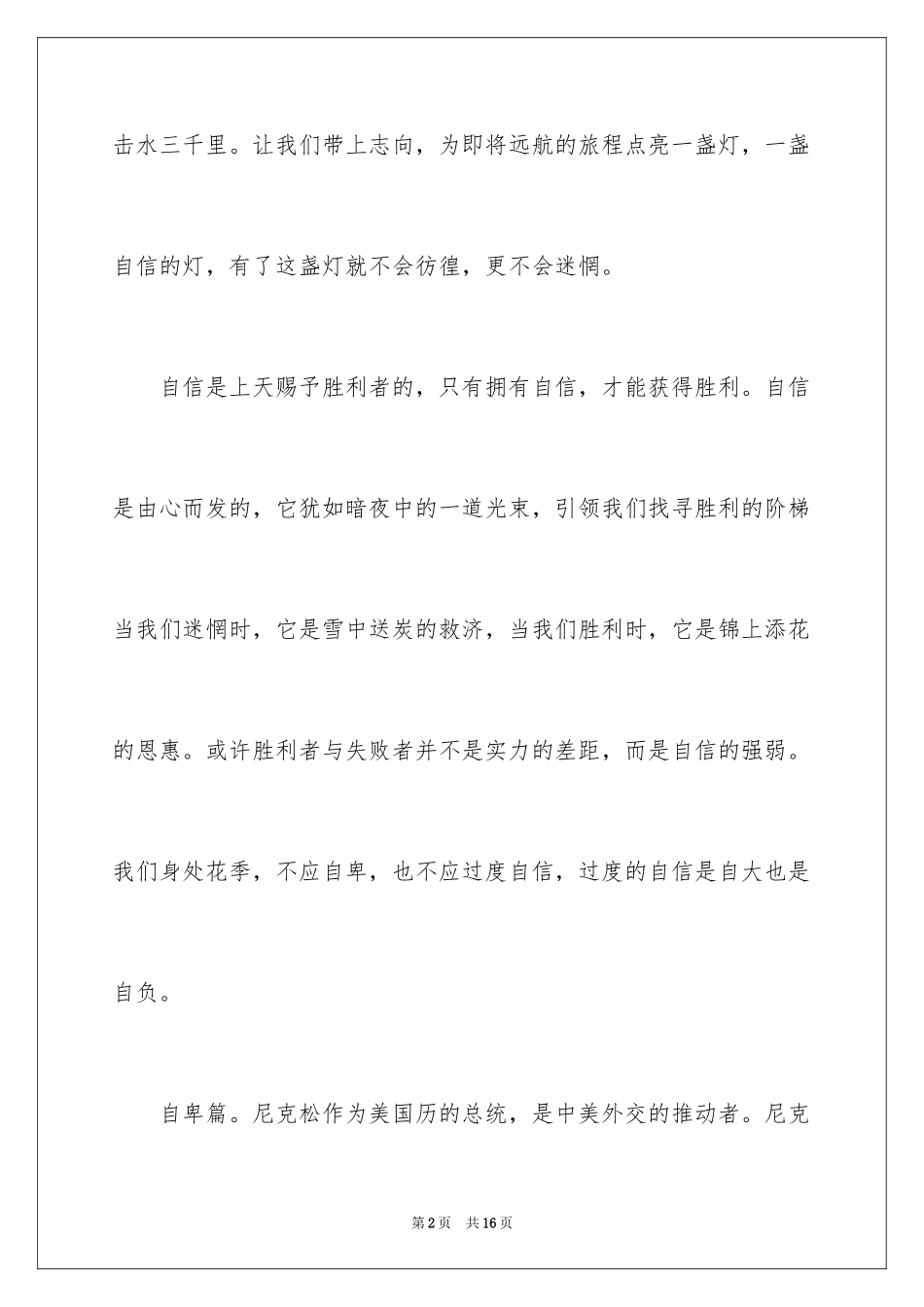 2024以自信为主题的演讲稿_1_第2页