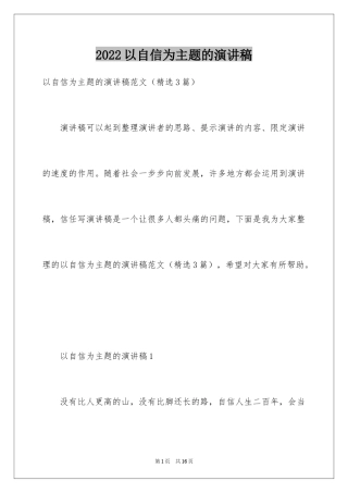 2024以自信为主题的演讲稿_1