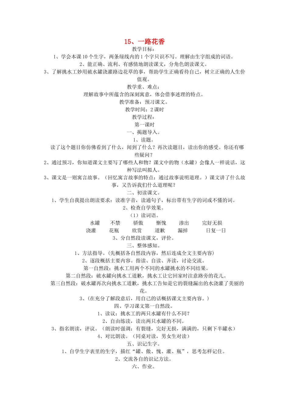四年级语文上册 15、一路花香教案 苏教版-苏教版小学四年级上册语文教案_第1页