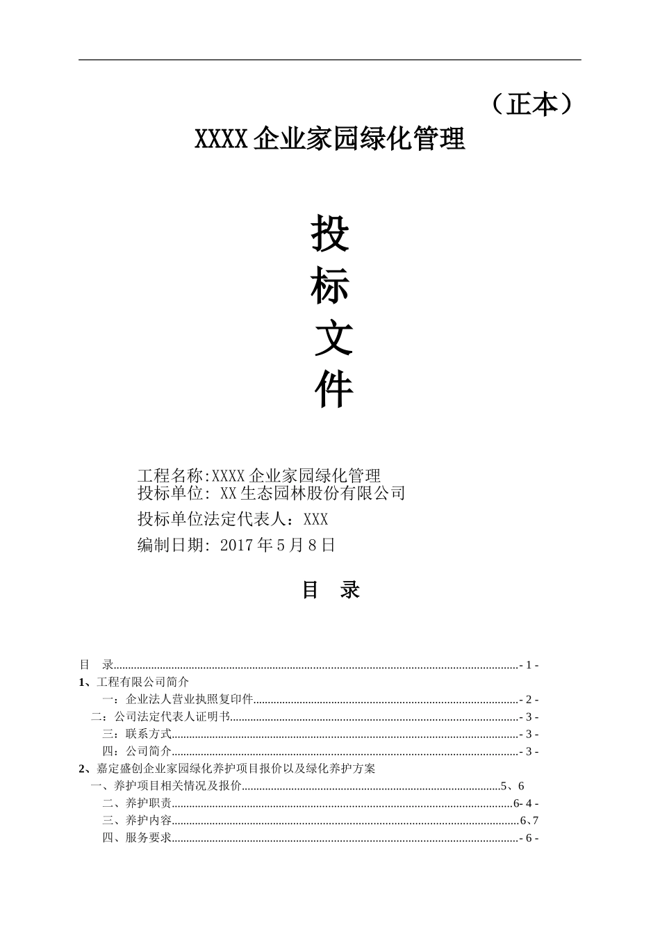 绿化养护投标文件范本_第1页