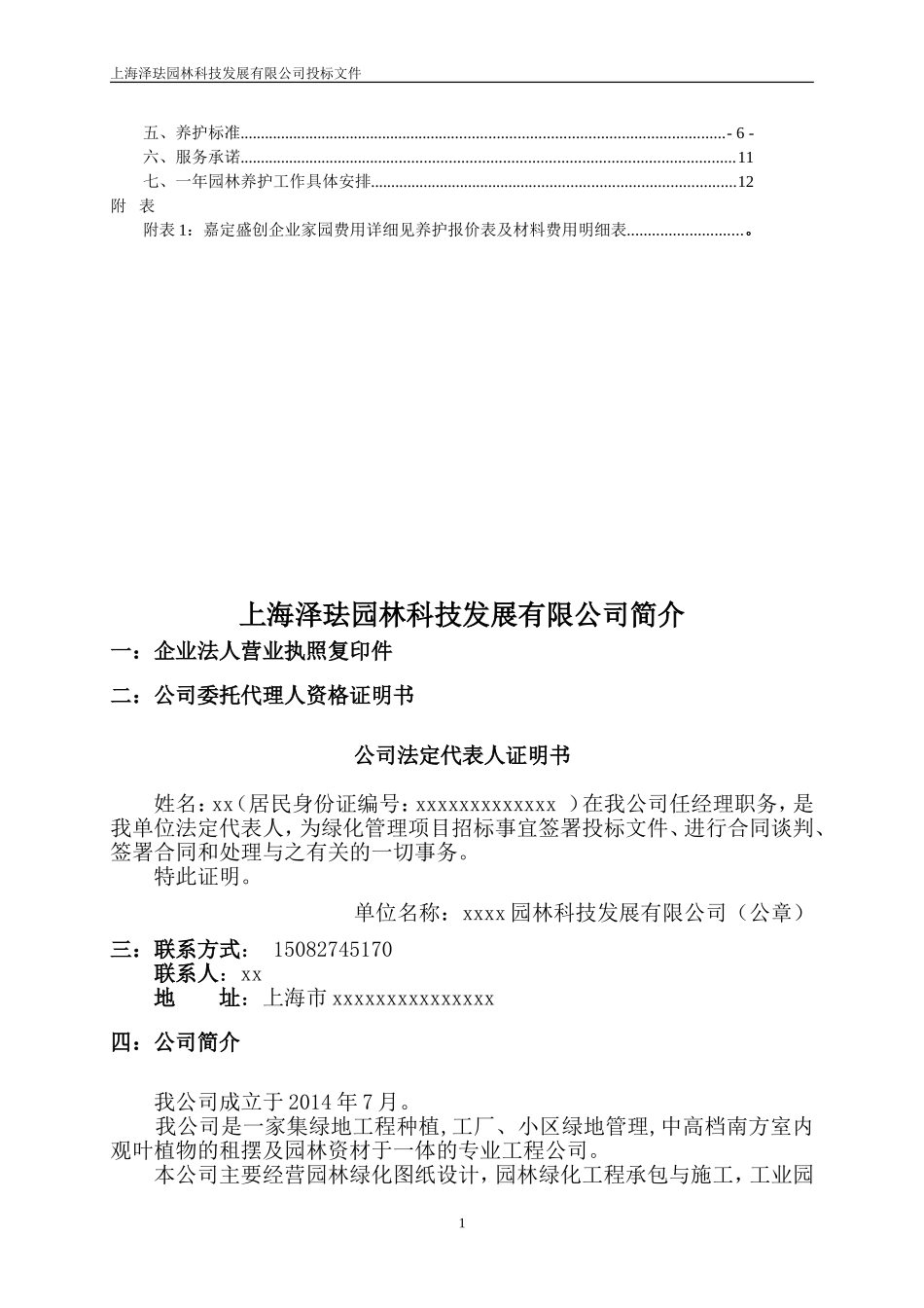 绿化养护投标文件范本_第2页