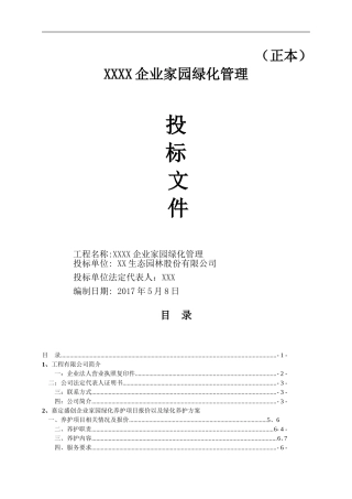 绿化养护投标文件范本
