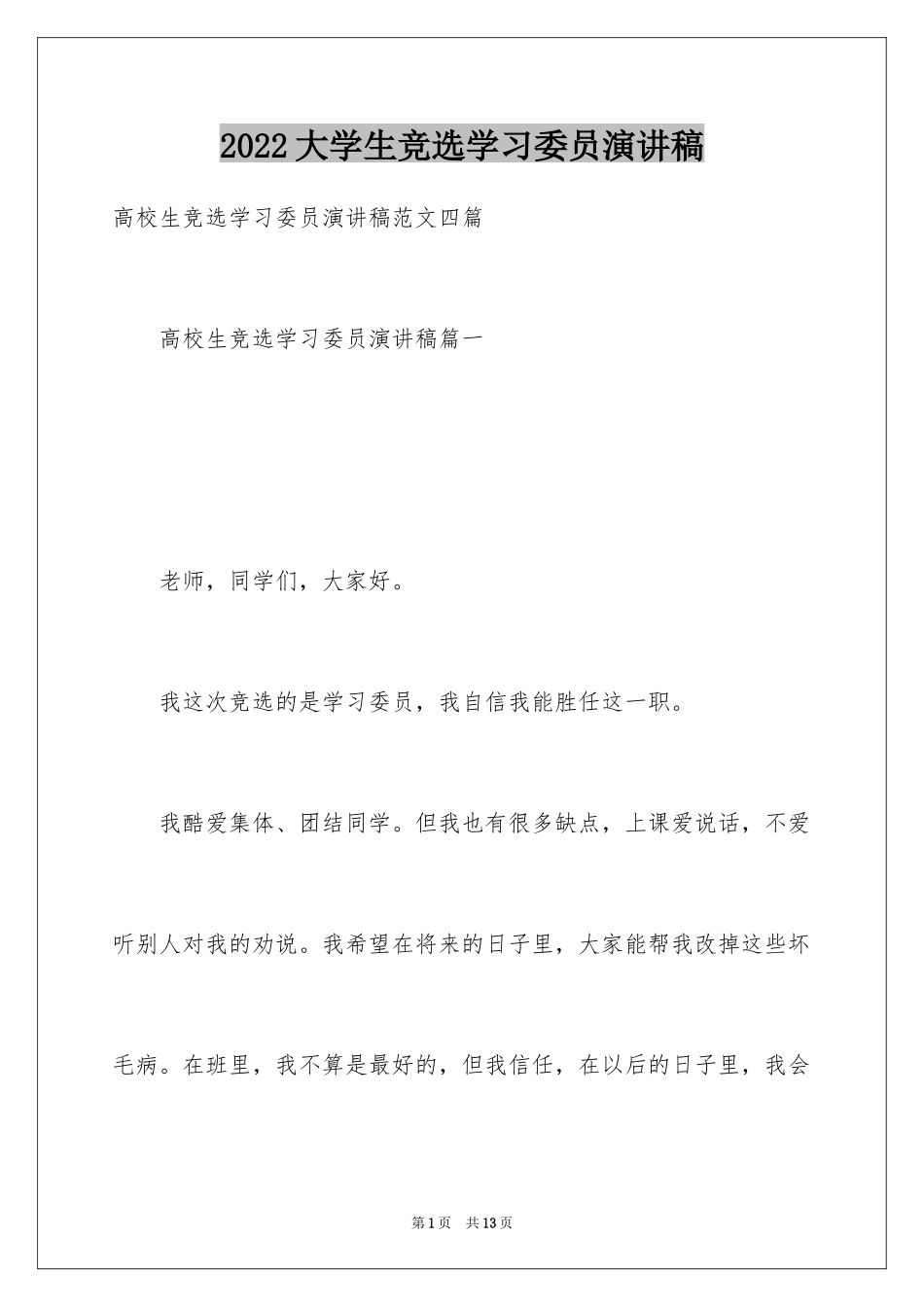 2024大学生竞选学习委员演讲稿_2_第1页
