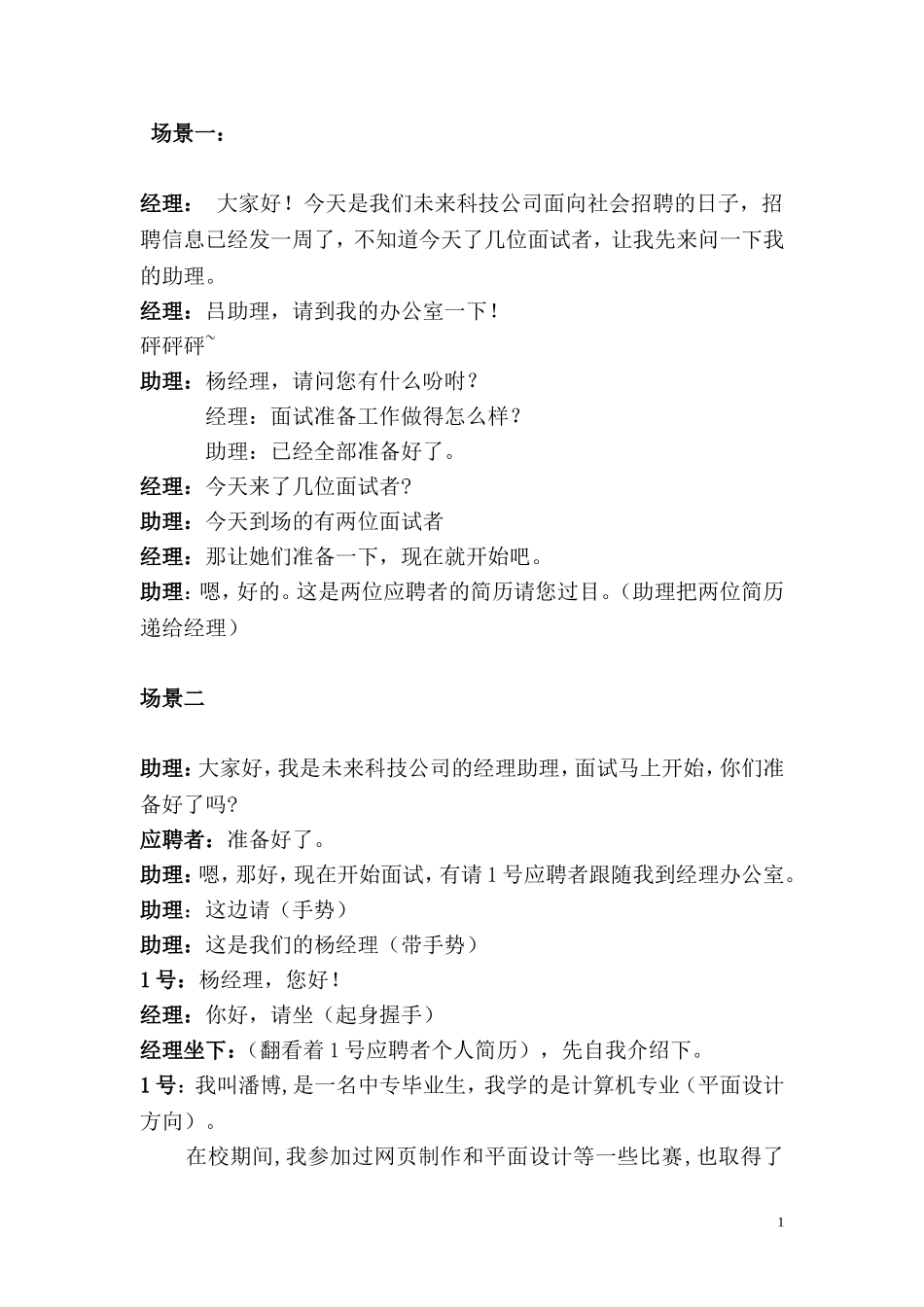 模拟应聘剧本_第1页
