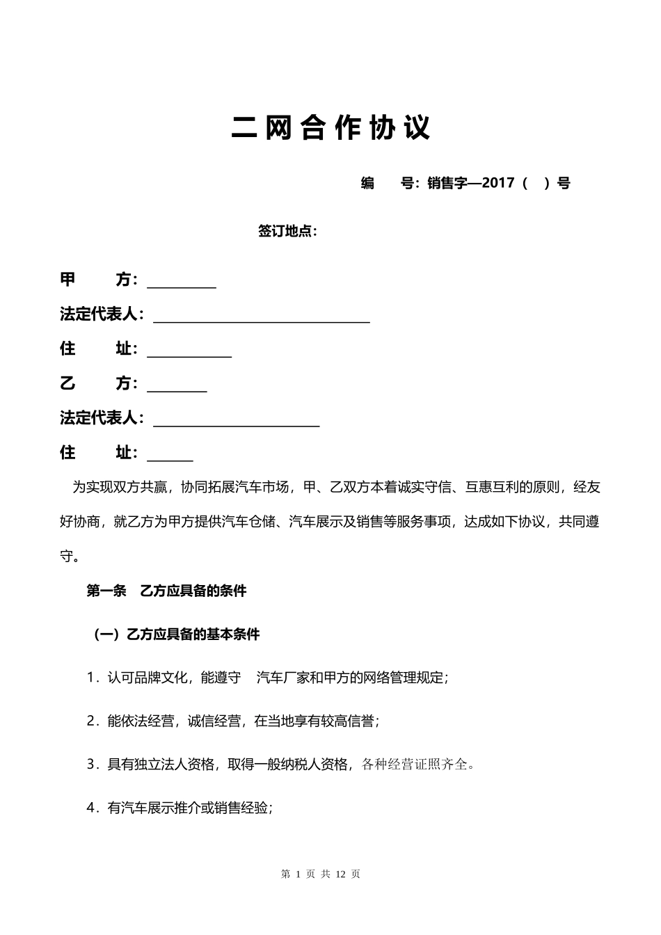 汽车二网合同通用_第1页