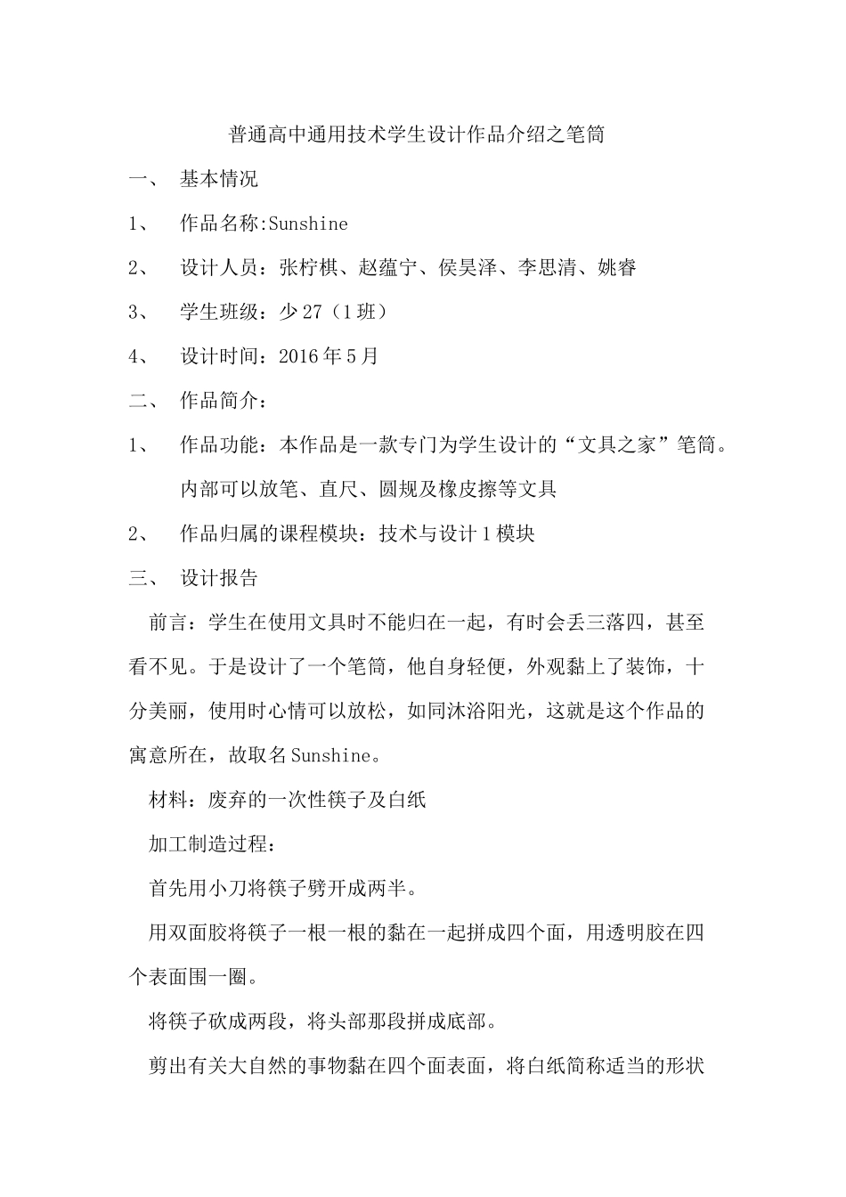 普通高中通用技术学生设计作品介绍之笔筒_第1页