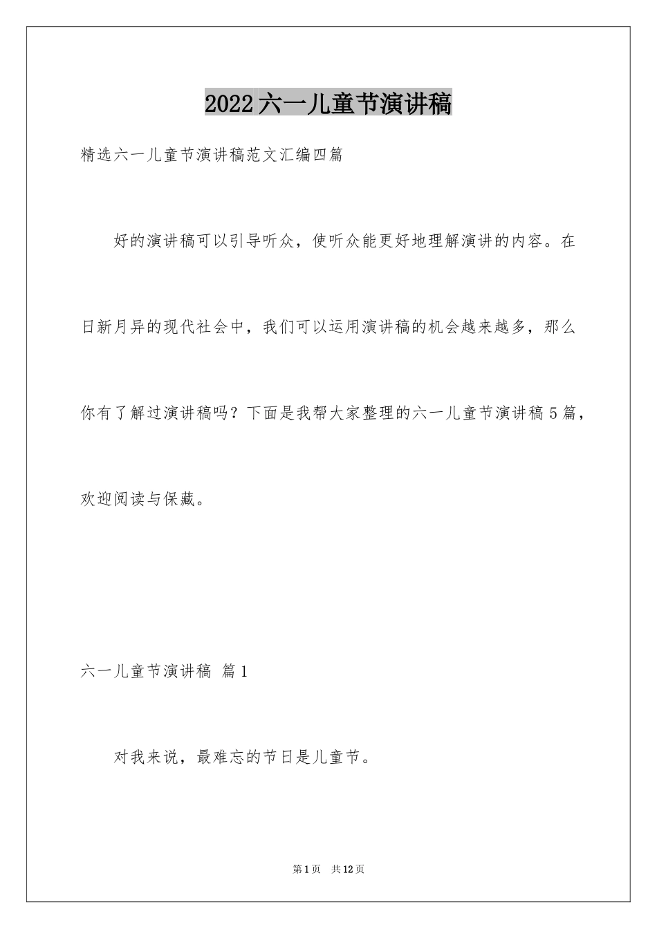 2024六一儿童节演讲稿_1237_第1页